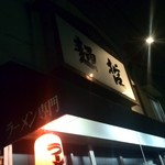 豊中麺哲 - 来ました！