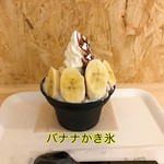 フルーツ スノー オオスミ - 完熟バナナみるく氷