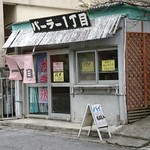 パーラー一丁目 - 外観すごいけど、なかなか人気店のようです。