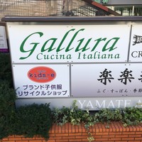 クッチーナ イタリアーナ ガッルーラ - 
