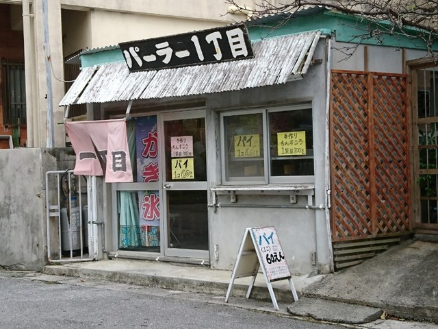 パーラー一丁目 奥武山公園 洋菓子 その他 食べログ