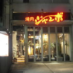焼肉ジャンボ 白金 - 