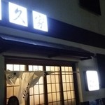 喜久家 - 