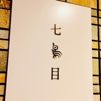 南青山 七鳥目 - 再び七鳥目へ(*^^)v