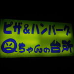 Qちゃんの台所 - ボォ～と輝く看板