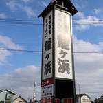 相撲茶屋ちゃんこ 龍ケ浜 - 看板