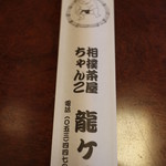 相撲茶屋ちゃんこ 龍ケ浜 - 