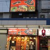 一竜 大井町東口店