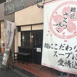 menshousakurasaku - 