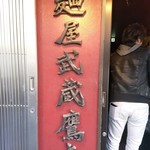 麺屋武蔵 鷹虎 - 【2017.11.12(日)】店舗の外観