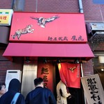 麺屋武蔵 鷹虎 - 【2017.11.12(日)】店舗の外観