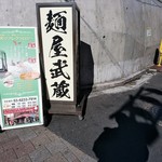 麺屋武蔵 鷹虎 - 【2017.11.12(日)】店舗の看板