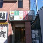 麺屋武蔵 鷹虎 - 【2017.11.12(日)】店舗の看板