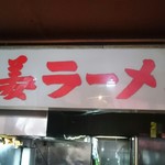 生姜ラーメン みづの - 今日もおいしくいただきました