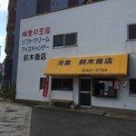 鈴木商店 - 