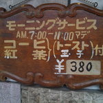 純喫茶くらも - メニュー看板①