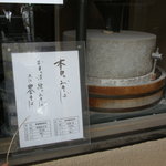 玄蕎麦 野中 - 石臼と蕎麦の表示