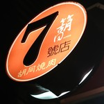 胡同燒肉 - 
