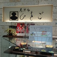 天ぷら ひさご ラシック店 - 