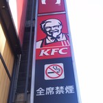 Kentucky Fried Chicken - 喫煙ブースがなくなり完全禁煙になりました(^^)/