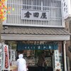 倉田屋