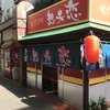 想夫恋 あけぼの店