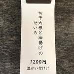 そば舎 あお - 切干大根と油揚げのせいろ メニュー