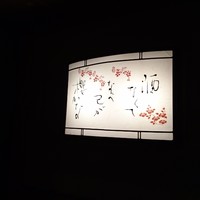 出逢ひ茶屋 おせん - 