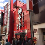 蒙古タンメン中本 横浜店 - 