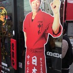 蒙古タンメン中本 横浜店 - 