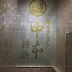 蒙古タンメン中本 - 