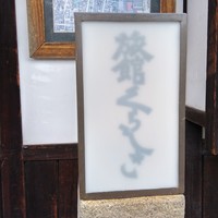 旅館 くらしき - 看板
