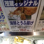 三代目茂蔵 - 海鮮とうふ揚げの商品札