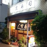 宝寿司 - 青梅街道沿い