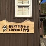 自家焙煎珈琲店 COFFEE iPPO - 