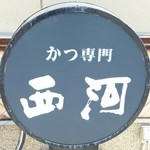 かつ専門 西河 - 