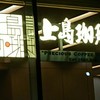 上島珈琲店 日光東照宮店