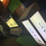 すし処 かね田 - 外観