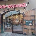 りくろーおじさんの店 - 