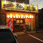 串かつ 虎家 - 