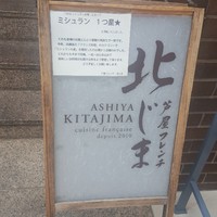 芦屋フレンチ北じま - 