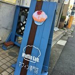 76327528 - マフィン専門看板