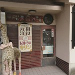 元祖洋食 レストラン キリン - 