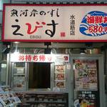 魚河岸のすし えびす - 