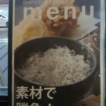 しらす食堂 - 