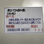 尾崎商店 - たつかまの食べ方