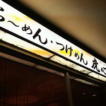 Ramen Tsukemen Torashin - 看板