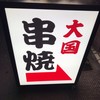大国 仙台駅西口店
