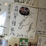 Hisui Rou - 翡翠楼(ひすいろう)(神奈川県横浜市中区山下町)雨上がり決死隊のサイン！