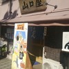 名代伊勢うどん 山口屋